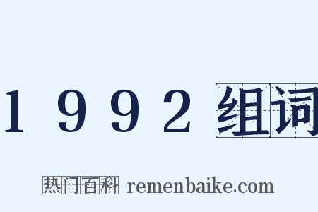 1992组词是什么意思的图片